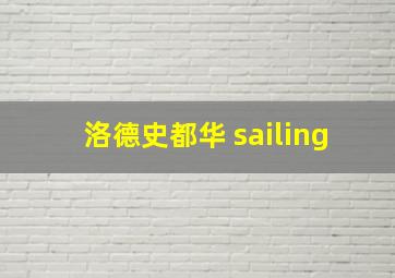 洛德史都华 sailing